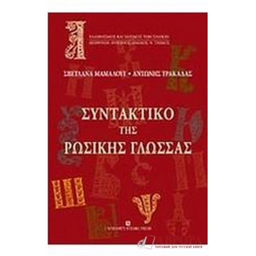 Συντακτικό της ρωσικής γλώσσας/Синтаксис русского языка для грекоговорящих